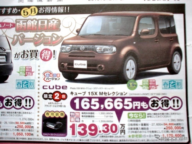 ●キューブ ●函館日産0120-22-8623 ●石川店0138-46-3211、神山店0138-51-1123、昭和店0138-43-4811、亀田本町店0138-42-8541 他6店 ●5月末日まで ●ブルームーン