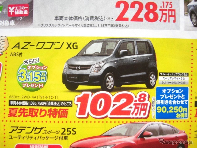 ●AZ-ワゴン ●香川マツダ0120-39-5519 ●本店087-882-1111、新高松南店087-865-3333、屋島店087-845-2291、白鳥店 0879-25-0391 他2店 ●5/22,23 ●松竹梅