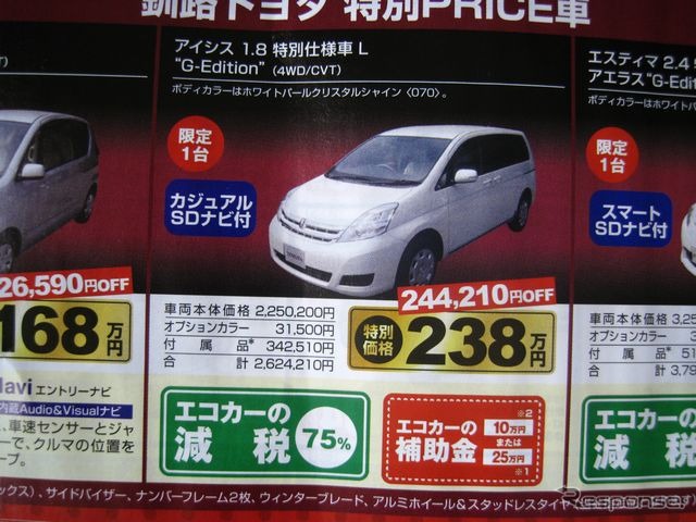 ●アイシス1.8特別仕様車L“G-Edition” ●釧路トヨタ ●本社 0154-51-3161 ●5/22〜5/23 ●ひなごろ