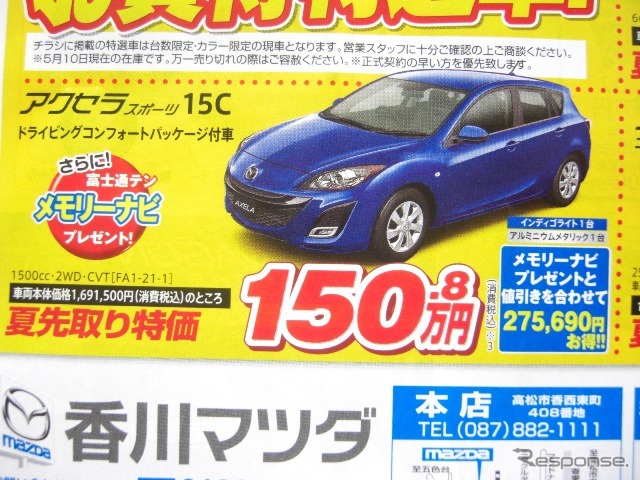 ●アクセラスポーツ 15C ●香川マツダ0120-39-5519 ●本店087-882-1111、新高松南店087-865-3333、屋島店087-845-2291、白鳥店 0879-25-0391 他2店 ●5/22,23 ●松竹梅