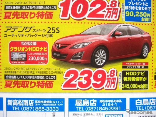 ●アテンザ スポーツ 25s ●香川マツダ0120-39-5519 ●本店087-882-1111、新高松南店087-865-3333、屋島店087-845-2291、白鳥店 0879-25-0391 他2店 ●5/22,23 ●松竹梅