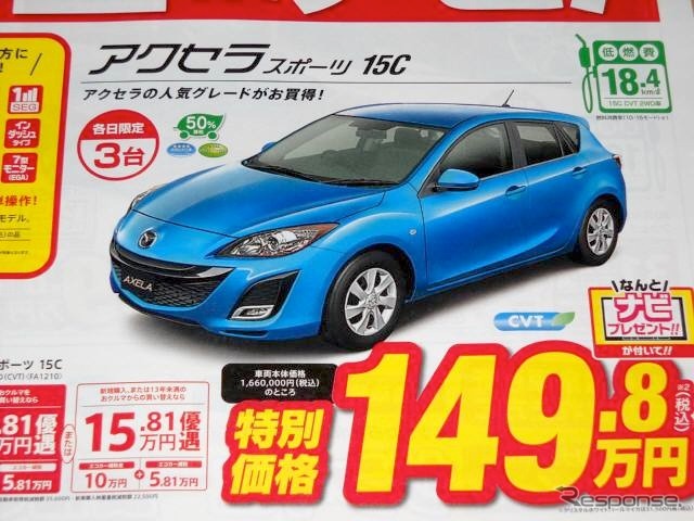●アクセラ スポーツ15c ●関東マツダ ●上北沢店(03−3303−5211) 荻窪店(03−3396−2151) 他11店 ●チラシ有効期限2010年5月29日、30日 ●食いしん坊