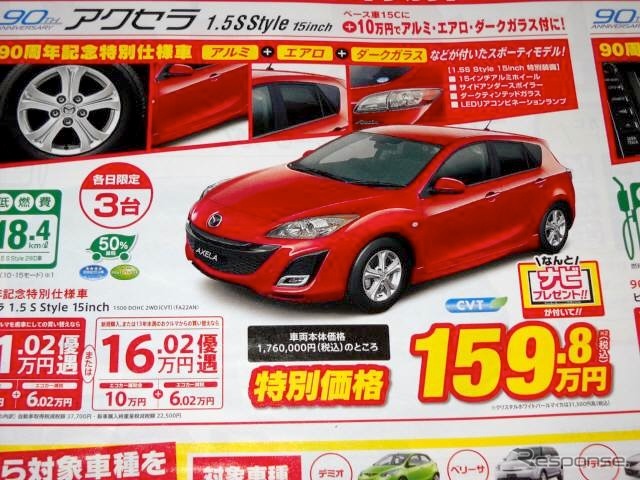 ●アクセラ ●関東マツダ ●荻窪店(03−3396−2151) 稲城店(042−378−1745) 他11店 ●チラシ有効期限2010年5月29日、30日 ●食いしん坊