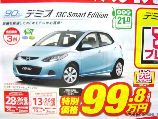 ●デミオ13C ●関東マツダ ●花小金井店042-468-1212 練馬北店03-3931-8981 板橋店03-3973-8431 小平店042-341-5511 他9店 ●5/29、5/30 ●vomisa