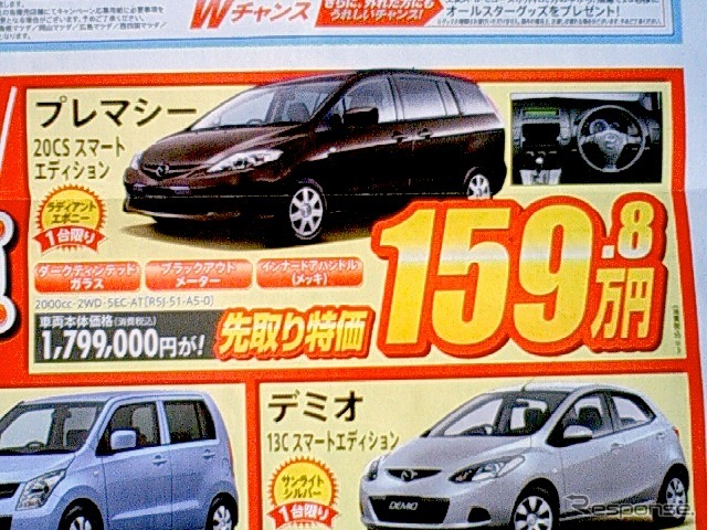 ●プレマシー ●岡山マツダ ●倉敷中庄店・0864225211 ●期間5/29、5/30 ●ナオヤン