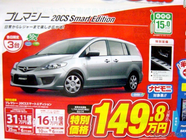 ●プレマシー20CS ●関東マツダ ●花小金井店042-468-1212 練馬北店03-3931-8981 板橋店03-3973-8431 小平店042-341-5511 他9店 ●5/29、5/30 ●vomisa