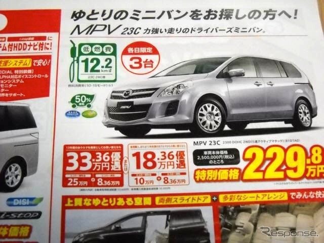 ●MPV 23c ●関東マツダ ●稲城店(042−378−1745) 田園調布店(0120−84−8817) 他11店 ●チラシ有効期限2010年5月29日、30日 ●食いしん坊