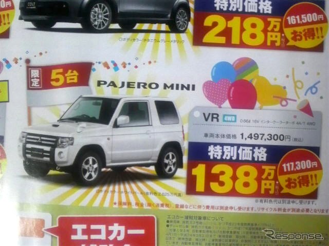 ●パジェロ ミニ ●東日本三菱自動車販売 ●前橋店・クリーンカー前橋027ー253ー1531、 伊勢崎店0270ー23ー9722、 他14店 ●6/5、6 ●にこ