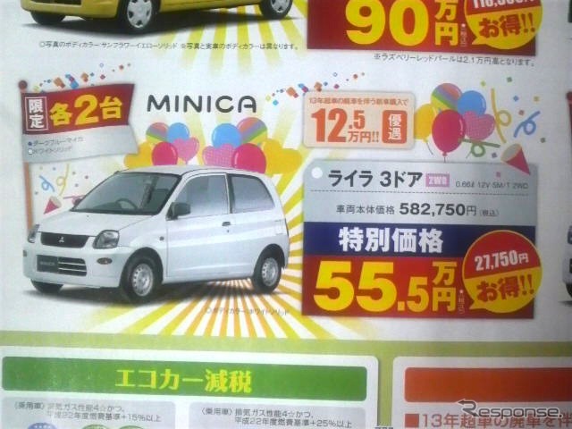 ●ミニカ ●東日本三菱自動車販売 ●宇都宮総合グラウンド店028ー659ー2000、 西那須野店0287ー36ー1281、 他14店 ●6/5、6 ●にこ