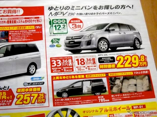 ●MPV 23C ●関東マツダ ●成城店(03−3749−1161) 田園調布店(0120−84−8817) 他11店 ●チラシ有効期限2010年6月5日・6月6日 ●食いしん坊