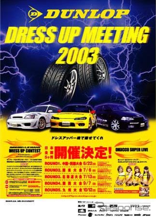 「ダンロップドレスアップミーティング2003」開催