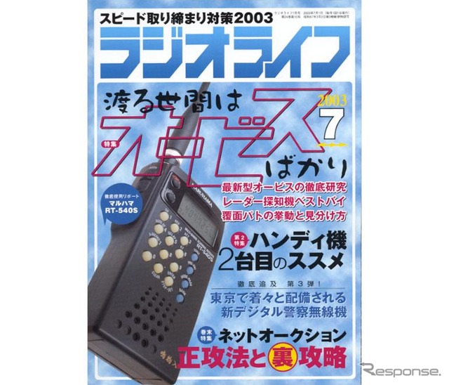 渡る世間はオービスばかり