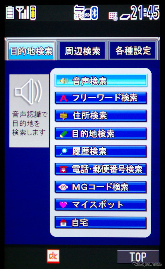 目的地検索のメニュー。周辺検索はまた別のメニューになっている。中央付近の「目的地検索」は名称での検索だ。