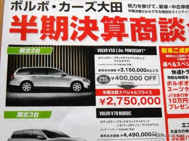 ●VOLVO V50 2.0e ●ボルボ・カーズ大田(03−5747−8411) ●チラシ有効期限2010年6月12日〜6月20日) ●食いしん坊