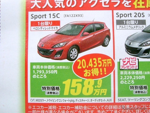 ●アクセラ Sport 15C ●広島マツダ ●宇品本店082-251-7171、大洲本店082-286-2180 他10店 ●期間記載なし ●けろぴん