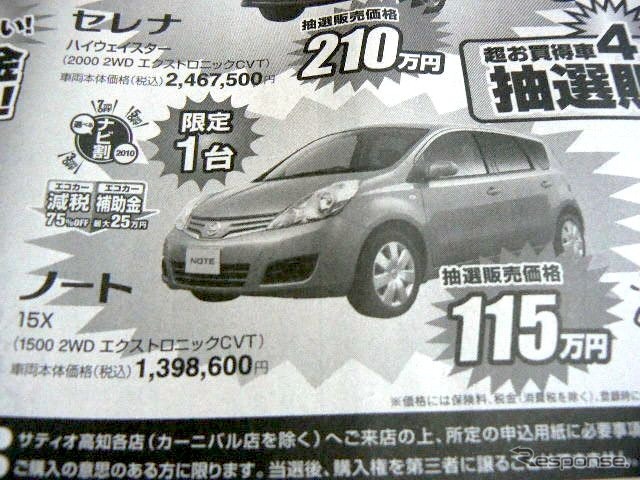 ●ノート ●日産サティオ高知0120-17-3201 ●本店088−882−3262、西店088−844−3201 　他5店 ●6/19〜6/20 ●ゆか