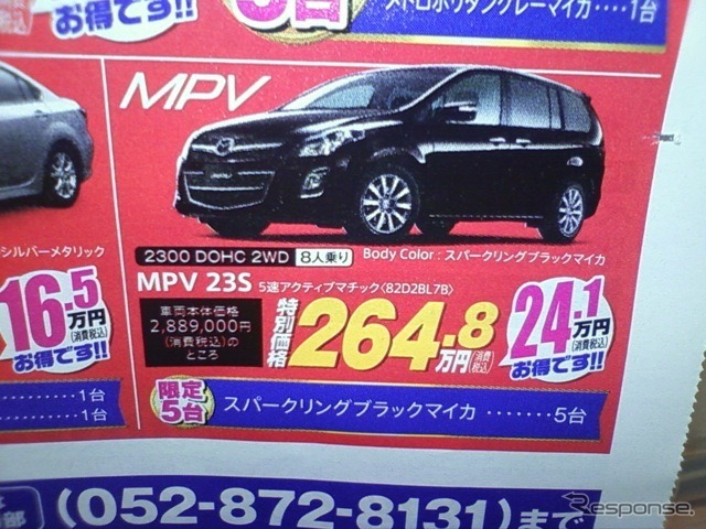 ●ＭＰＶ　２３Ｓ ●東海マツダ ●一宮店0586-72-8311，中村店052-452-3311他10店 ●6/19，20 ●ＨＩＮ