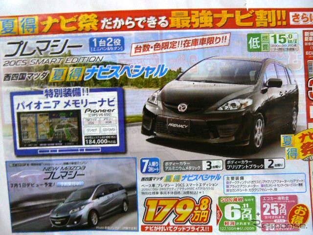 ●プレマシー ●西四国マツダ ●高知中央店088−883−8460、桟橋通り店088−832−3131 他9店 ●6/19〜6/20 ●ゆか