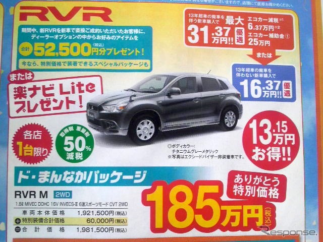 ●RVR ●中部三菱自動車販売 ●安城赤松店0566-92-1120●6/19〜6/21、6/23〜6/27●ハローナビ