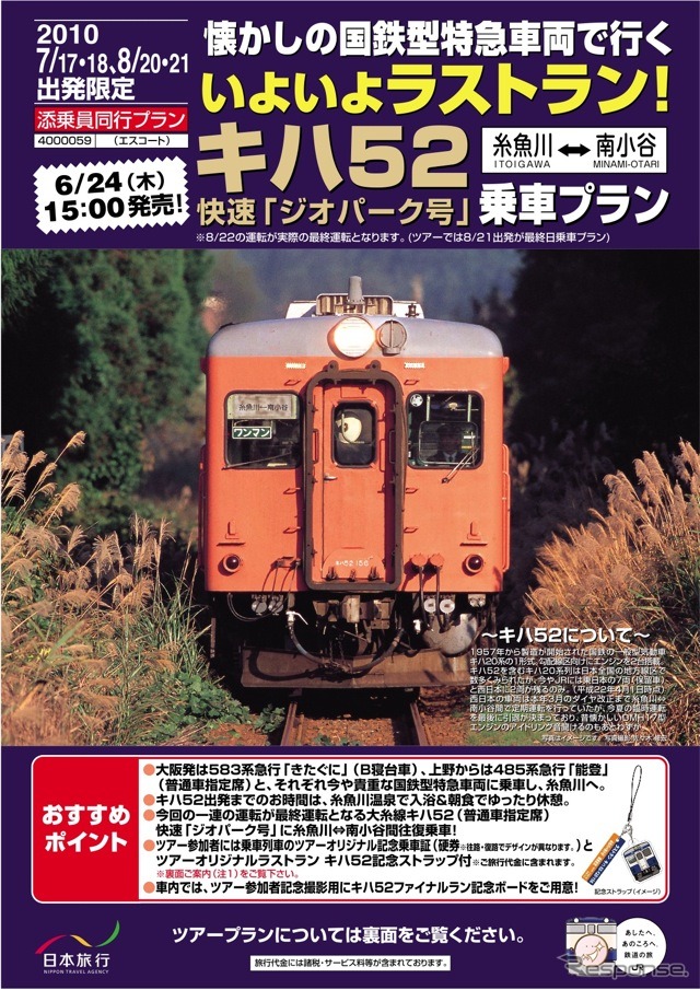 『いよいよラストラン！ キハ52乗車』ツアー