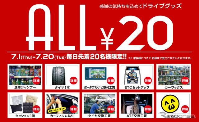 タイヤ1本20円…オートウェーブ20周年記念セール