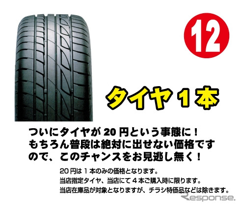 タイヤ1本20円…オートウェーブ20周年記念セール