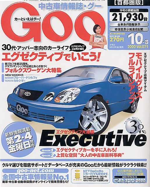30代、エグゼクティブのこだわり---『Goo[首都圏版]』