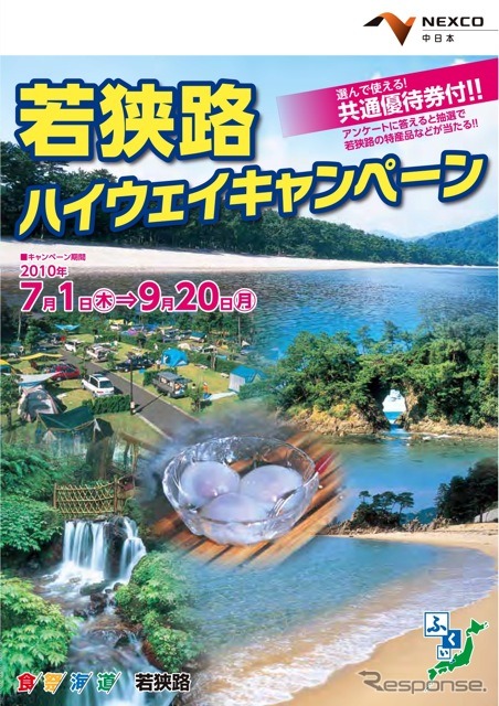若狭路ハイウェイキャンペーン(リーフレット表紙)