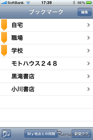iPhoneでアプリを起動し「My地点との同期」をタップするとパソコンで登録した地点が反映される。非常にスピーディだ。