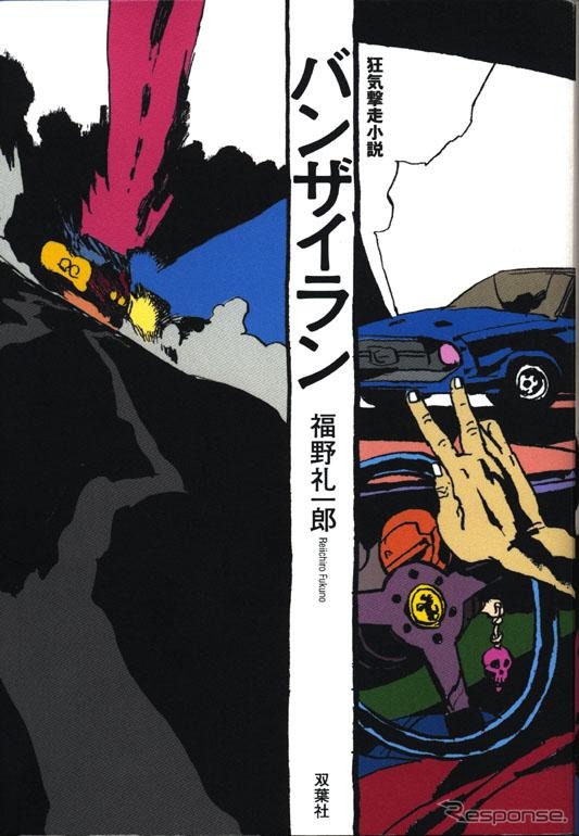 連載15年、熱烈なファンの支持受く幻の未完小説が完結!