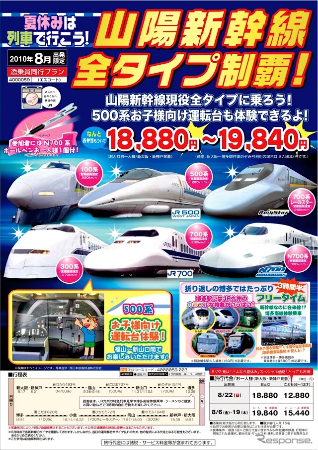 『山陽新幹線全タイプ制覇!』ツアー