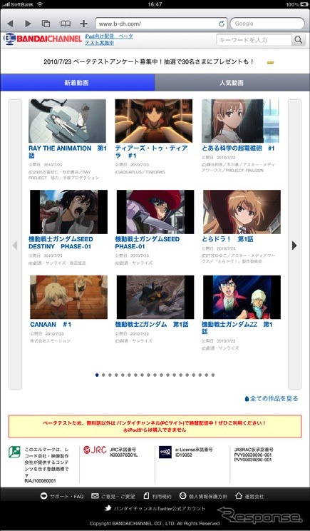ベータテストサイト、iPad。（c）吉富昭仁・秋田書店/RAY PROJECT、協力：手塚プロダクション、（c）AQUAPLUS/T3WORKS、（c）鎌池和馬/冬川基/アスキー・メディアワークス/PROJECT-RAILGUN、（c）創通・サンライズ、（c）創通・サンライズ・毎日放送、（c）竹宮ゆゆこ/アスキー・メディアワークス/「とらドラ！」製作委員会、（c）CHUNSOFT/Project CANAAN