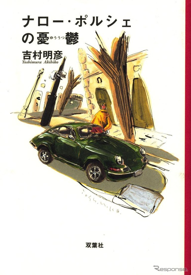 限られた人だけの愛車『ナローポルシェ』---ちょっと笑える憂鬱な日々