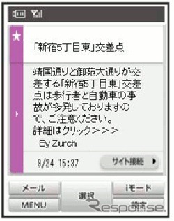 NTTドコモのiコンシェルとGPSを利用し、交通安全情報をリアルタイムに配信する