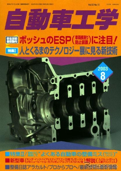 事故にはくれぐれも気をつけよう。最新ESPは注目だ!