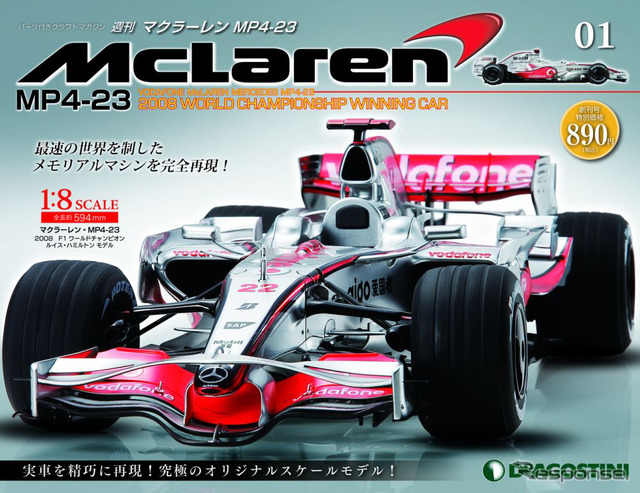 ﻿﻿週刊マクラーレン MP4-23