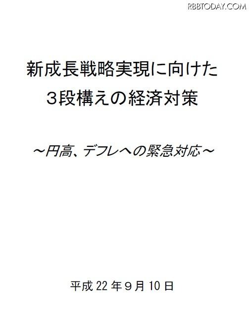 10日に閣議決定された「新成長戦略実現に向けた3段構えの経済対策」 10日に閣議決定された「新成長戦略実現に向けた3段構えの経済対策」