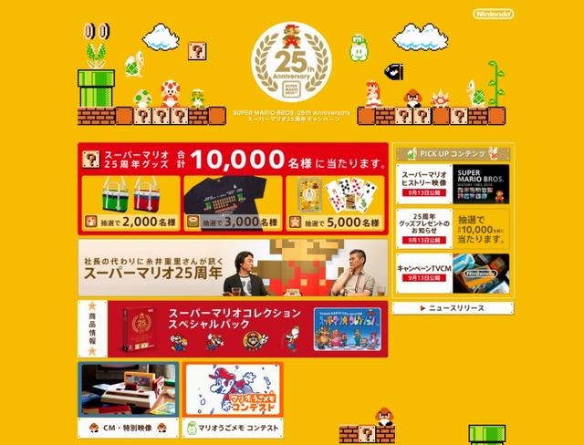 スーパーマリオ25周年キャンペーン スーパーマリオ25周年キャンペーン