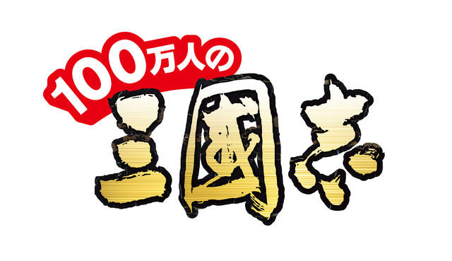100万人の三國志 100万人の三國志