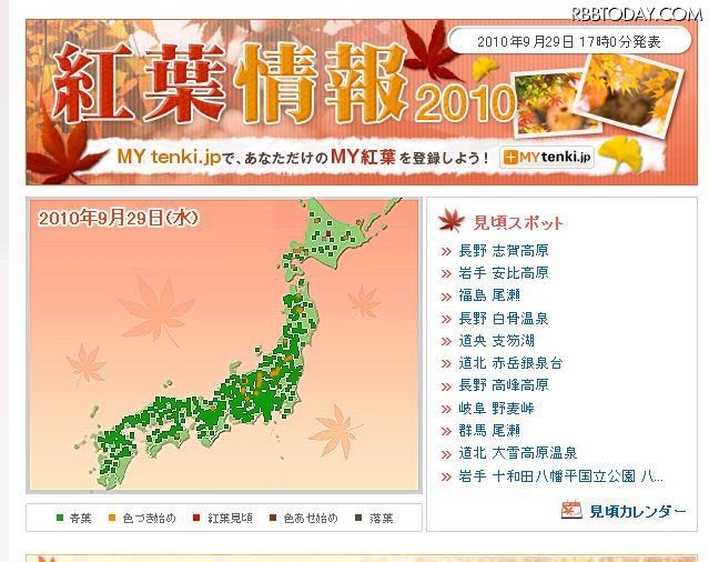 本格的行楽シーズン突入！　この秋行きたい紅葉の見ごろ情報やスポット 「紅葉情報2010」地図で見頃を表示。黄色の色づき始めが広がってきた