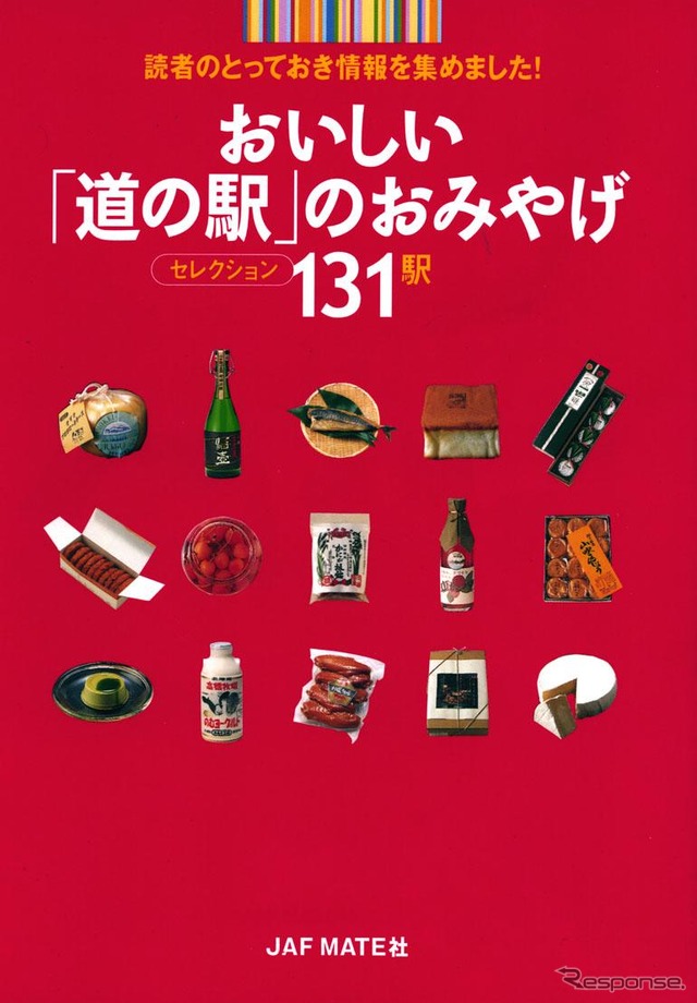 全国の道の駅で売っている「おいしいおみやげ品」がわかる本!