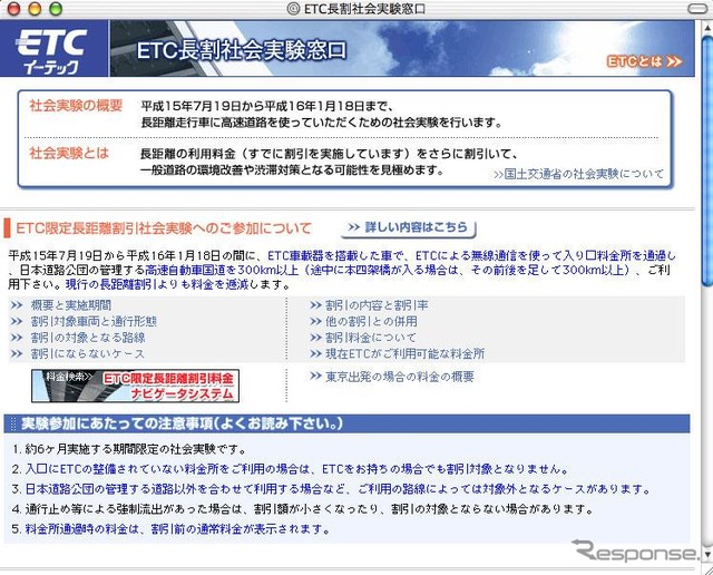国土交通省、「ETC長割社会実験窓口」HPを開設