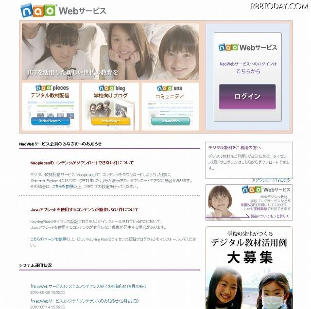 「NaoWebサービス」トップページ（画像） 「NaoWebサービス」トップページ（画像）