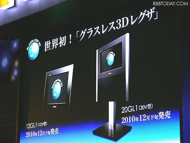 グラスレス3DレグザGL1シリーズ。20GL1と12GL1がリリースされたが、会場では56V型の参考出品展示もあり大画面でグラスレス3Dが体験できる グラスレス3DレグザGL1シリーズ。20GL1と12GL1がリリースされたが、会場では56V型の参考出品展示もあり大画面でグラスレス3Dが体験できる