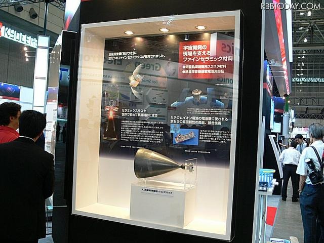 金星探査機「あかつき」に使われているファインセラミックスラスタの展示 金星探査機「あかつき」に使われているファインセラミックスラスタの展示
