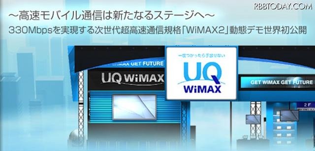 UQコミュニケーションズ、世界初の「WiMAX 2」動態デモ公開 UQコミュニケーションズ、世界初の「WiMAX 2」動態デモ公開