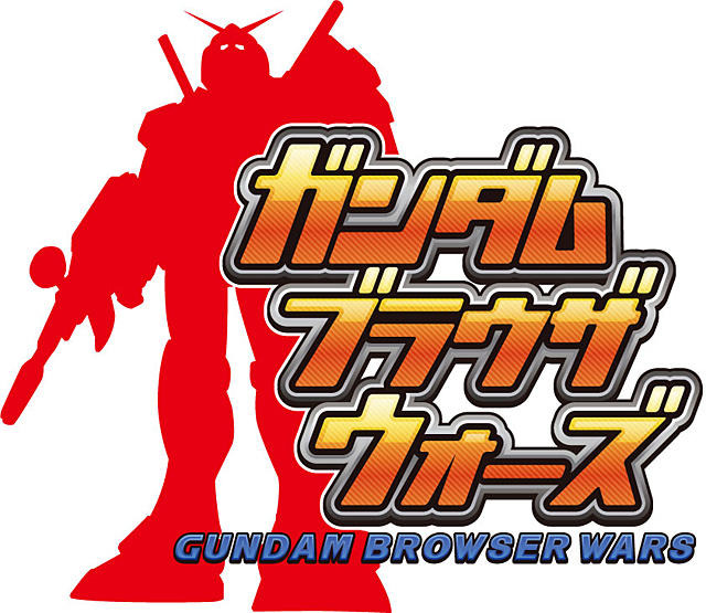 ガンダムブラウザウォーズ ガンダムブラウザウォーズ