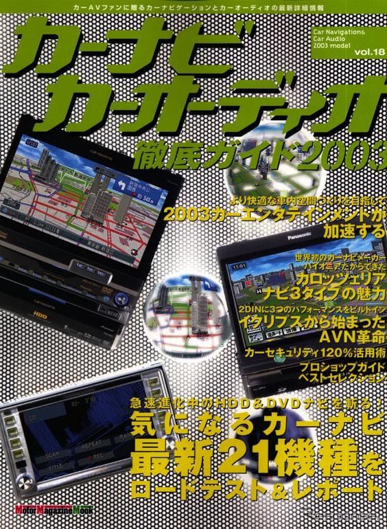 【カーナビ2003夏の陣】音響誘導生活、付加価値の徹底探求