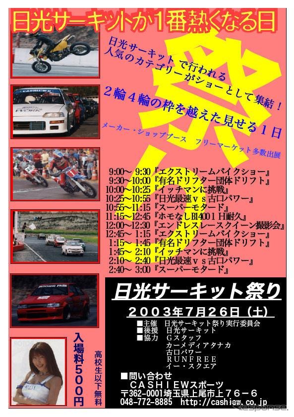【夏休み】日光サーキット祭りを開催---ドリフトショーも