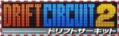 G.Gシリーズ ドリフトサーキット2 G.Gシリーズ ドリフトサーキット2